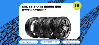 Как выбрать шины для путешествий?